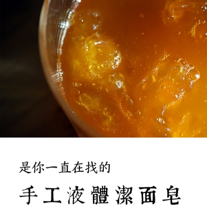 茉莉 莓果 沙棘 研磨时光手工冷制液体洁面皂 温和无防腐液态皂