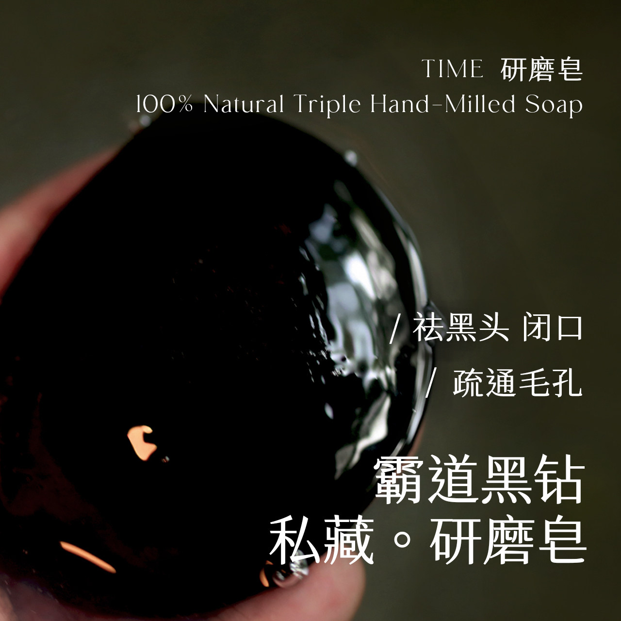 霸道黑钻~研磨皂竹炭 深层清洁去黑头细毛孔吸油脂粒