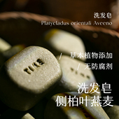 侧柏叶燕麦洗发皂 金桂黑种草 头皮呼吸养护毛囊干净天然无防腐