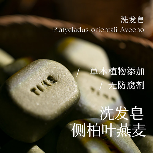 侧柏叶燕麦洗发皂 金桂黑种草 头皮呼吸养护毛囊干净天然无防腐