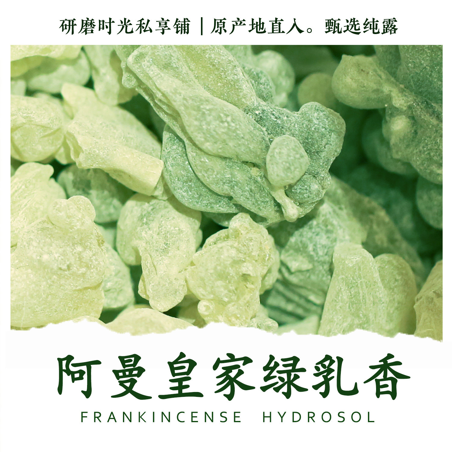 阿曼皇家绿乳香 纯露 细致提拉抗老三圣之一 沙漠神殿  研磨时光