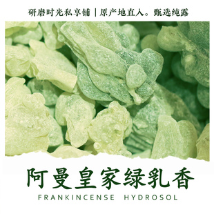 阿曼皇家绿乳香 纯露 细致提拉抗老三圣之一 沙漠神殿  研磨时光