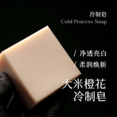 大米橙花精冷制皂 大米皂无化学添加深层清洁 白白疏通毛孔控油