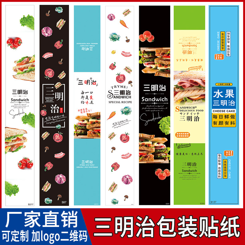三明治贴纸长条不干胶烘焙包装盒西点甜点标签封口贴腰封标贴定做
