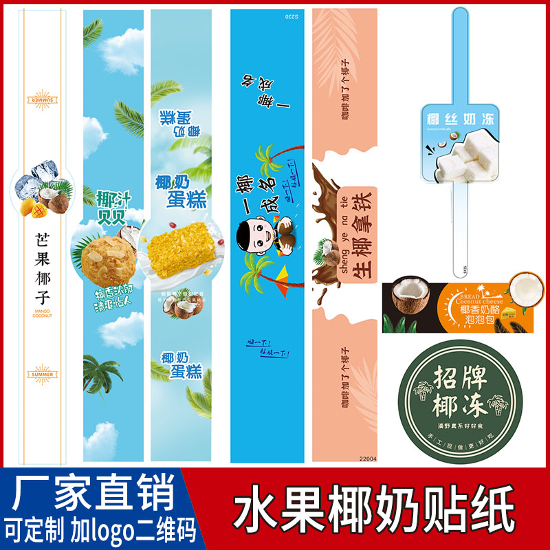 烘焙椰奶蛋糕生椰拿铁不干胶贴纸图片