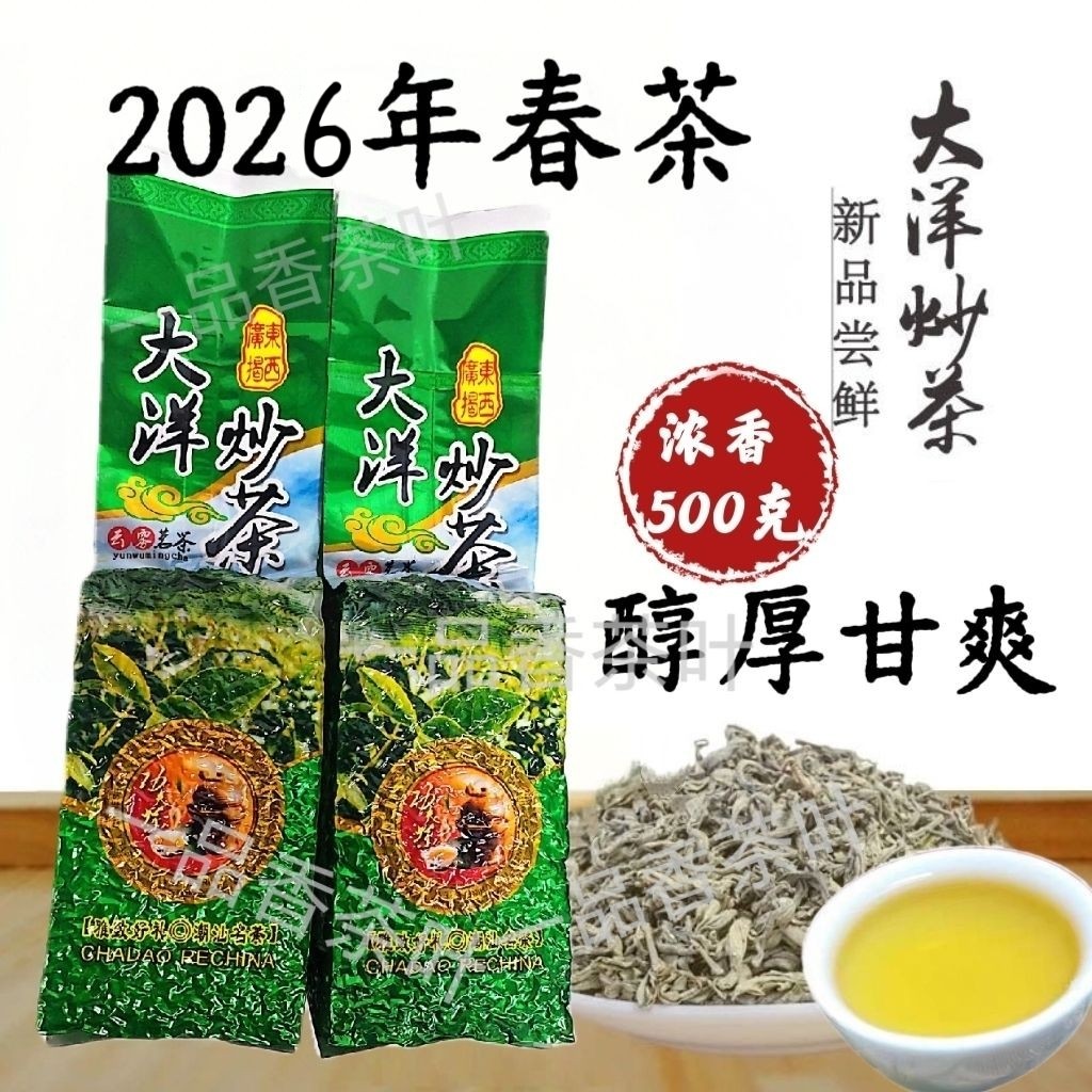 2026春揭西大洋炒茶醇香型轻火炒青绿茶潮汕揭阳坪上高山炒茶绿茶