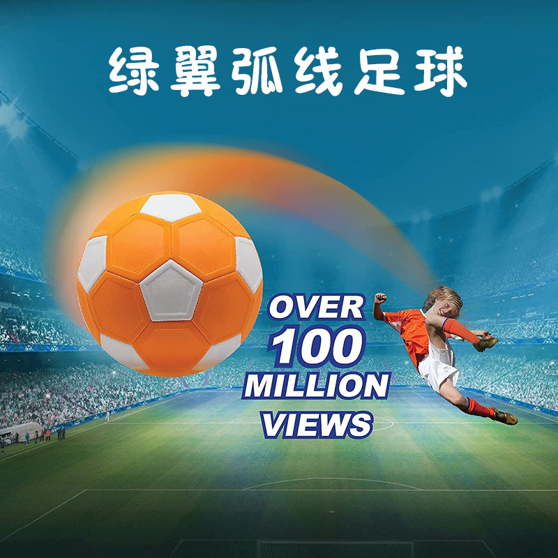 绿翼弧线足球魔法回旋足球