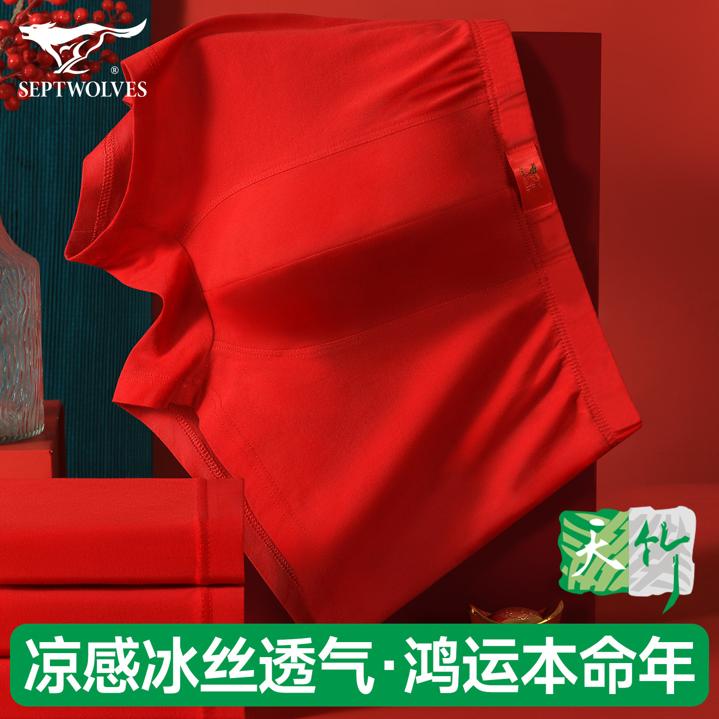 七匹狼内裤男士红色冰丝平角裤夏薄款本命年无痕透气男款四角短裤