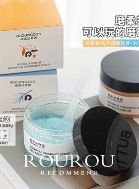 全身滑溜溜！摇滚动物园植物净润身体磨砂膏去角质留香保湿清洁