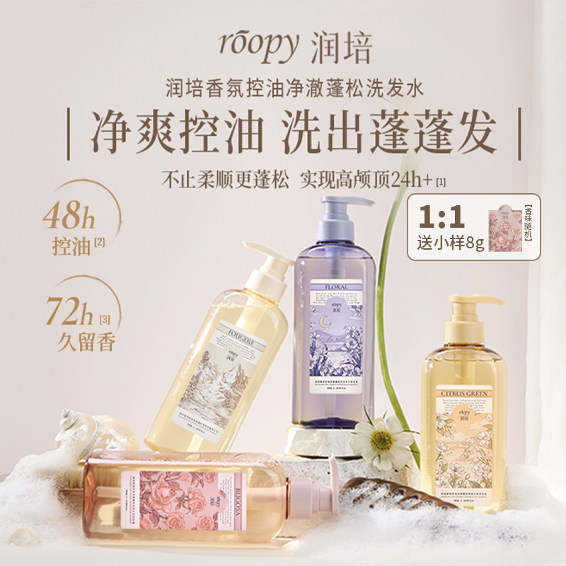 洗出蓬蓬发~roopy润培香氛控油蓬松洗发水净澈去屑保湿滋养氨基酸