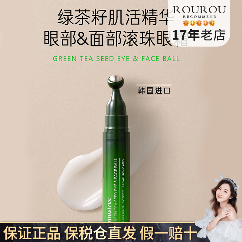 自带按摩棒！保税 悦诗风吟绿茶滚珠眼霜10ml补水保湿秋冬干纹女