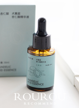 黑头闭口一锅端！犬熏庭杏仁酸精华液6%果酸润滑油皮毛孔30ml
