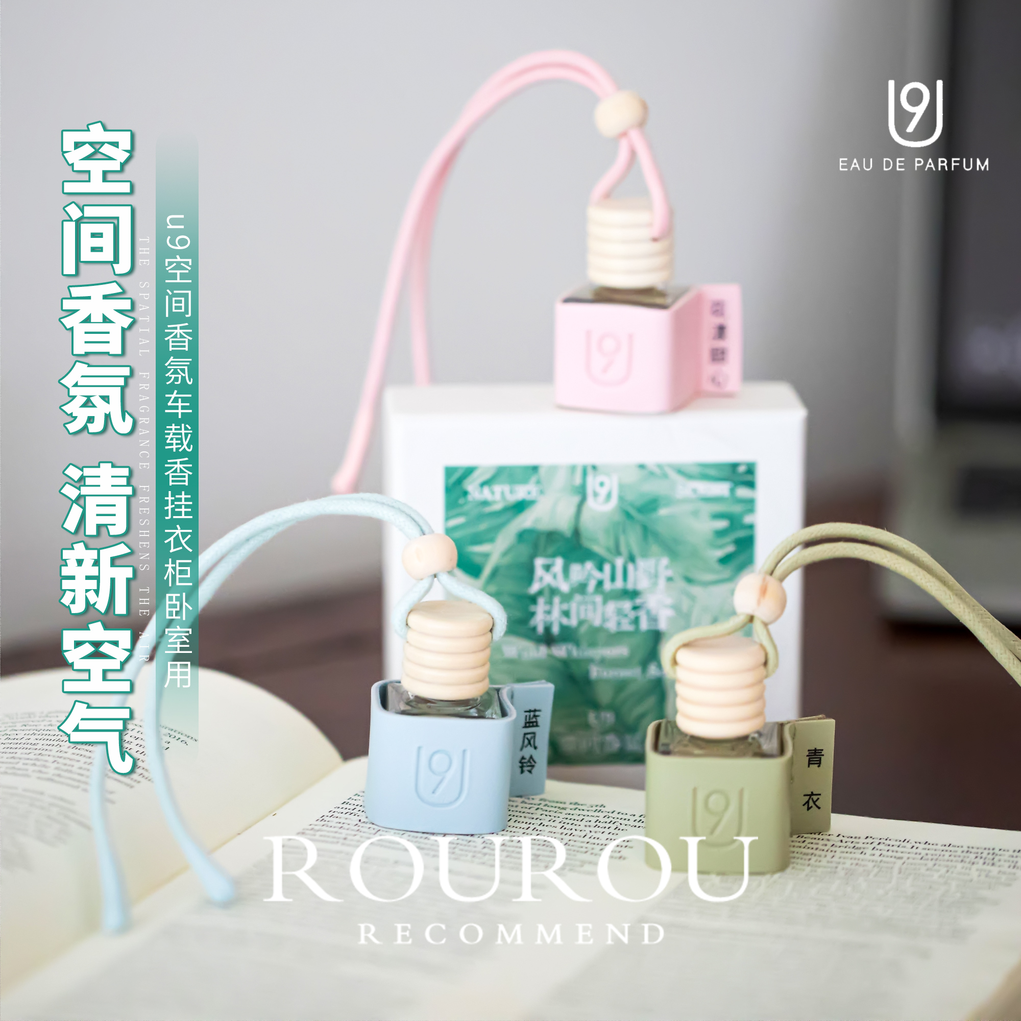 3件55！法国U9空间香薰车载香水吊坠汽车香水衣柜卧室香水挂件
