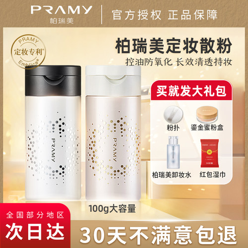 柏瑞美散粉持久控油防水定妆粉