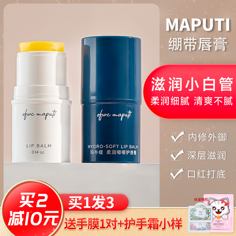 maputi润唇膏补水保湿滋润去死皮