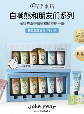 萌翻啦!roopy润培自嘲熊联名护手霜礼盒jokebear保湿12g*6支送礼