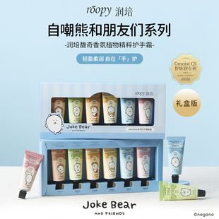 萌翻啦!roopy润培自嘲熊联名护手霜礼盒jokebear保湿12g*6支送礼