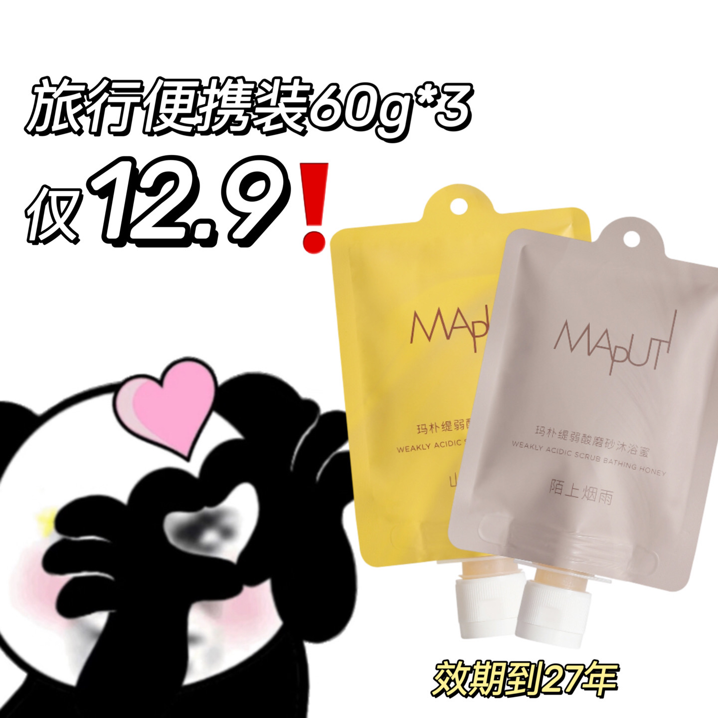 捡漏拍到27年!maputi玛朴缇弱酸磨砂沐浴蜜留香清洁保湿60g*3