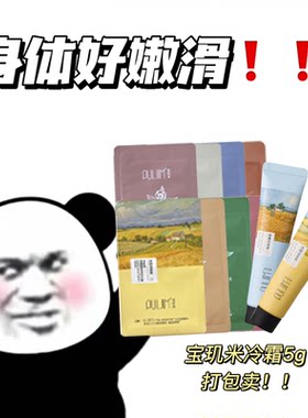 捡漏！宝玑米身体冷霜旅行试用体验装5g便携小样身体乳