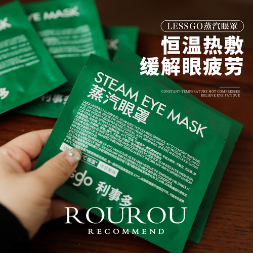 敷完眼睛水汪汪！lessgo利事多蒸汽眼罩缓解眼部疲劳恒温热敷护眼