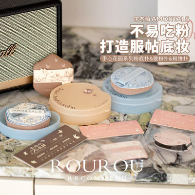 打造无暇底妆！尔木萄花园系列定妆粉扑粉饼扑粉底扑海绵不易吃粉