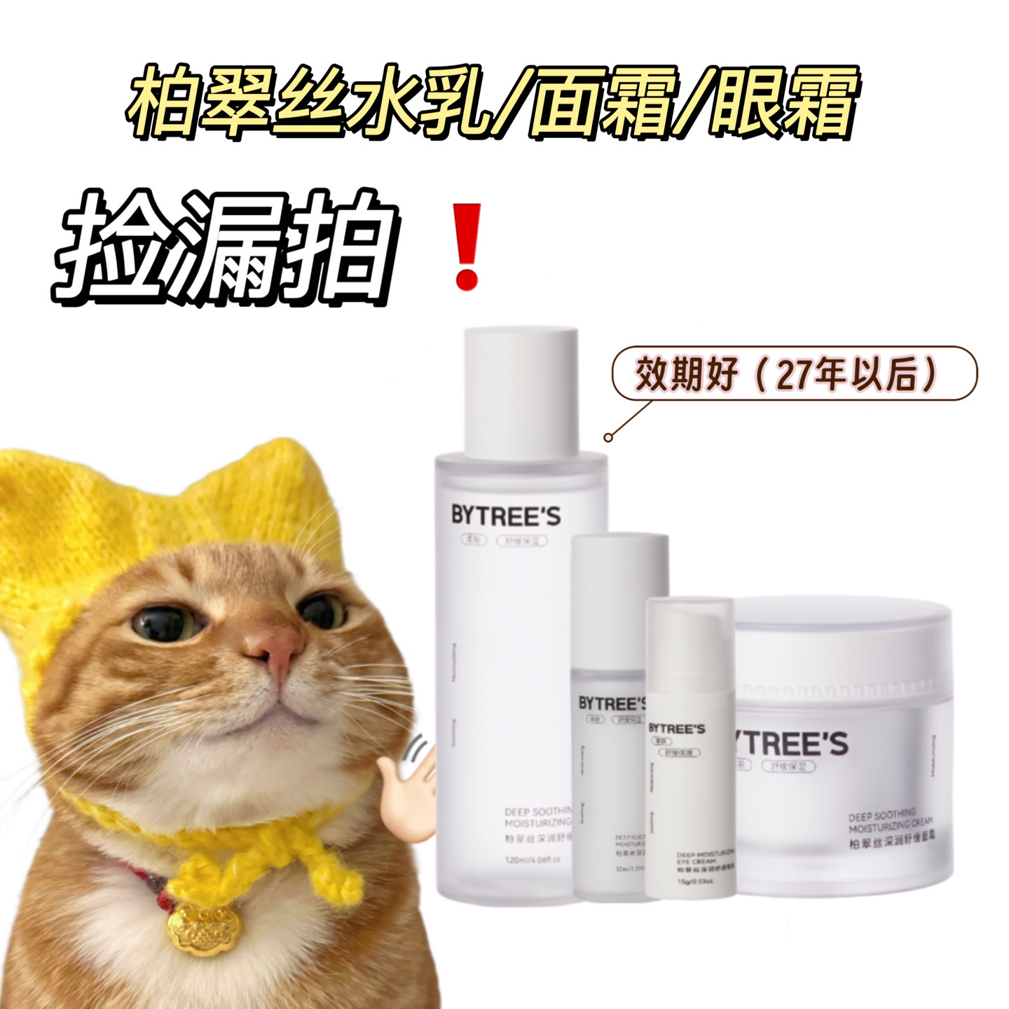 捡漏！效期好！柏翠丝舒缓面霜水乳眼霜正装27年以后