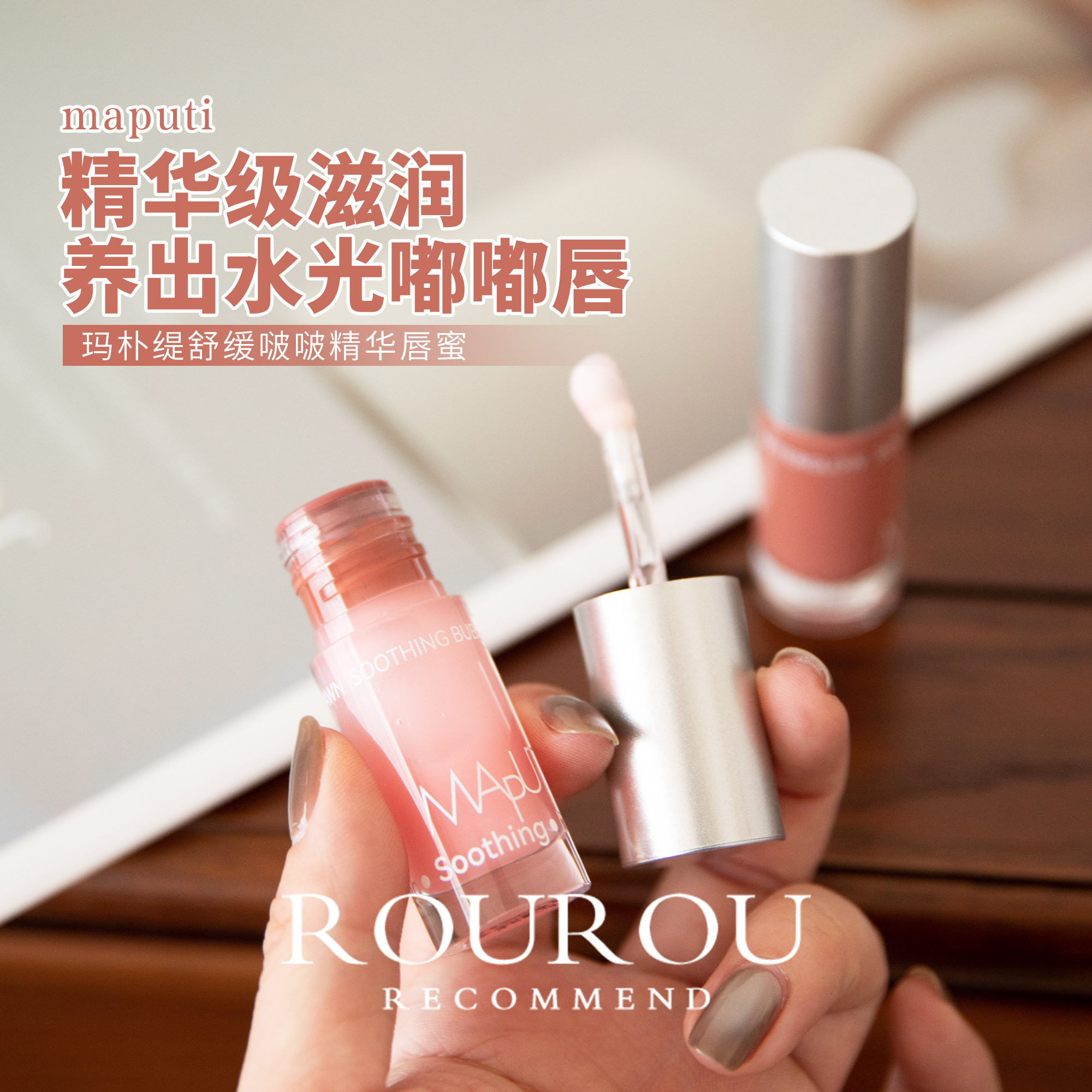 一抹嘟嘟唇!maputi玛朴缇啵啵精华唇蜜保湿舒缓水光素颜提气色4g