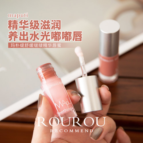 一抹嘟嘟唇！maputi玛朴缇啵啵精华唇蜜保湿舒缓水光素颜提气色4g