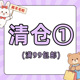 包邮 清仓1 满99