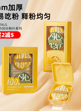 打造无暇底妆！尔木萄100分棉花糖粉扑软不吃粉气垫粉底黑加套盒