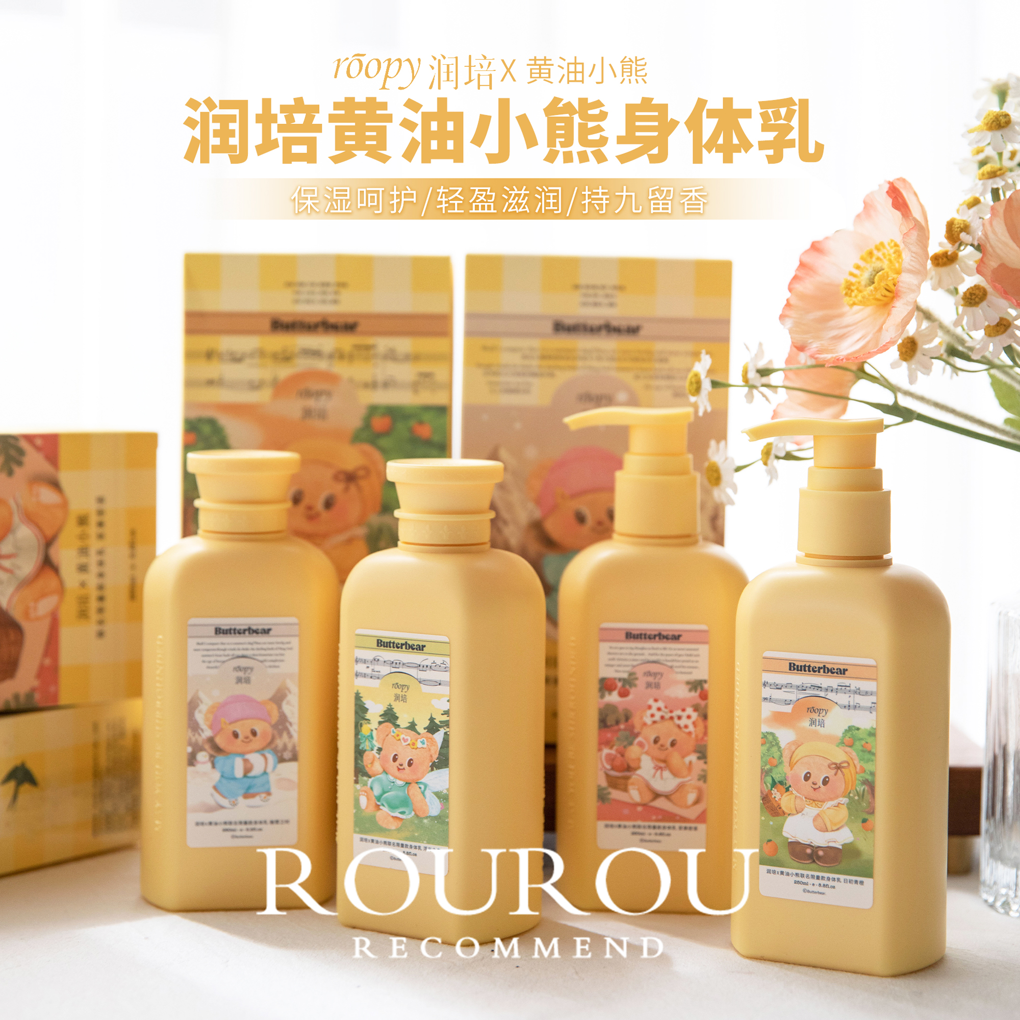 限定联名！roopy润培黄油小熊身体乳保湿香氛浆果留香不油腻四季