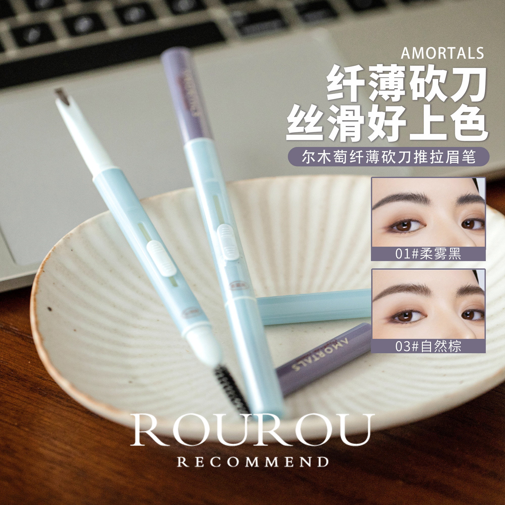 根根分明！AMORTALS尔木萄纤薄砍刀推拉眉笔自然显色不易晕染新手