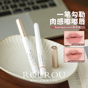 赵露思同款！韩国heartpercent唇线笔裸色不易掉色自然唇线笔口红