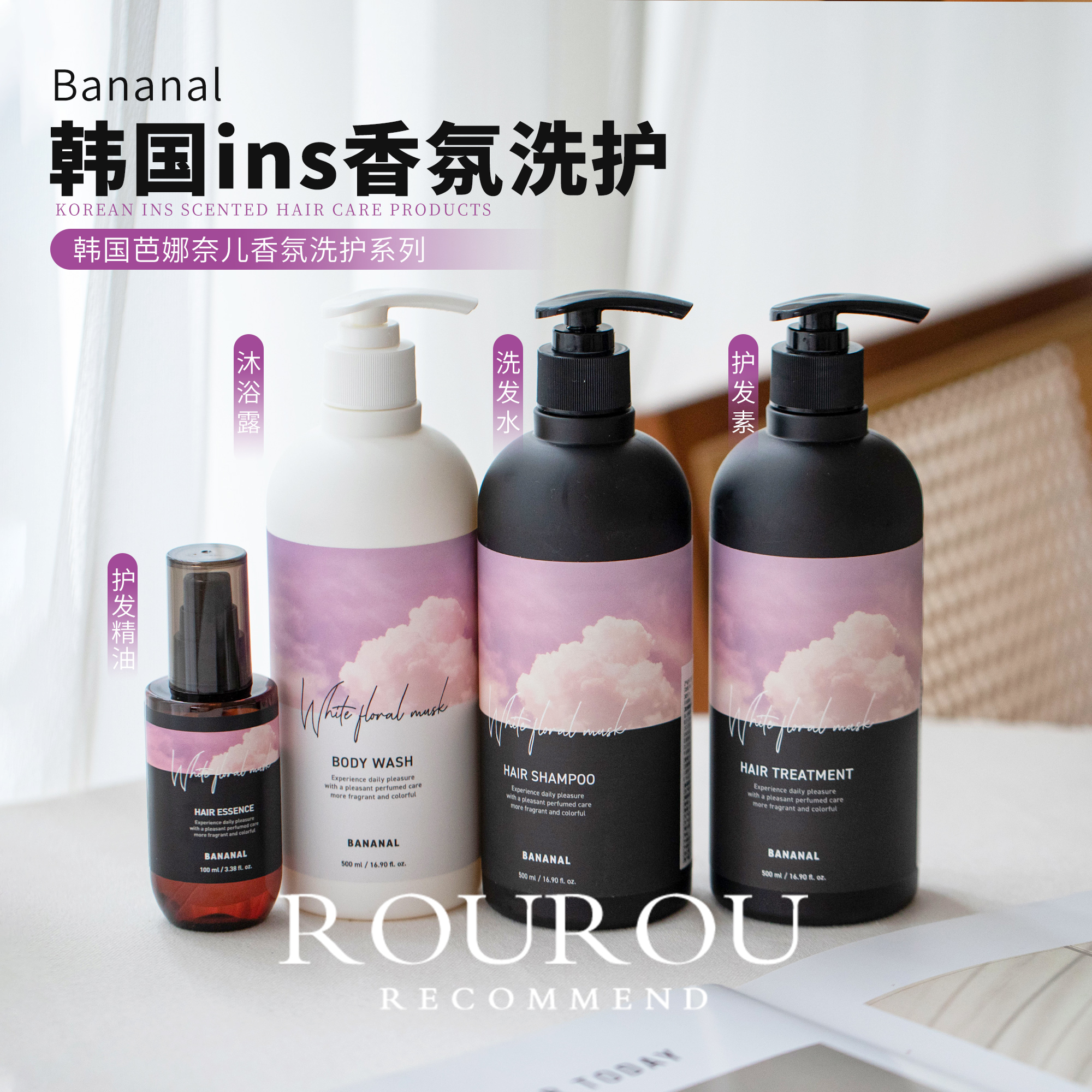 伪体香get！韩国Bananal芭娜奈儿沐浴露洗发水护发素精油柔顺留香