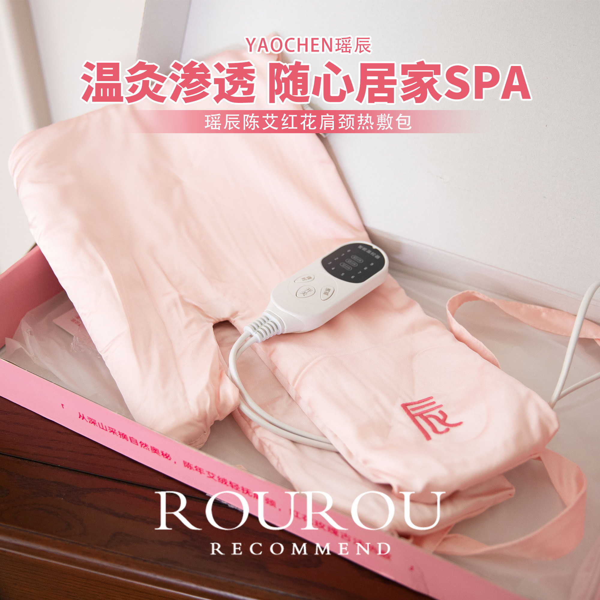 暖护肩颈！瑶辰陈艾红花肩颈热敷包电加热肩膀颈椎专用艾灸披肩