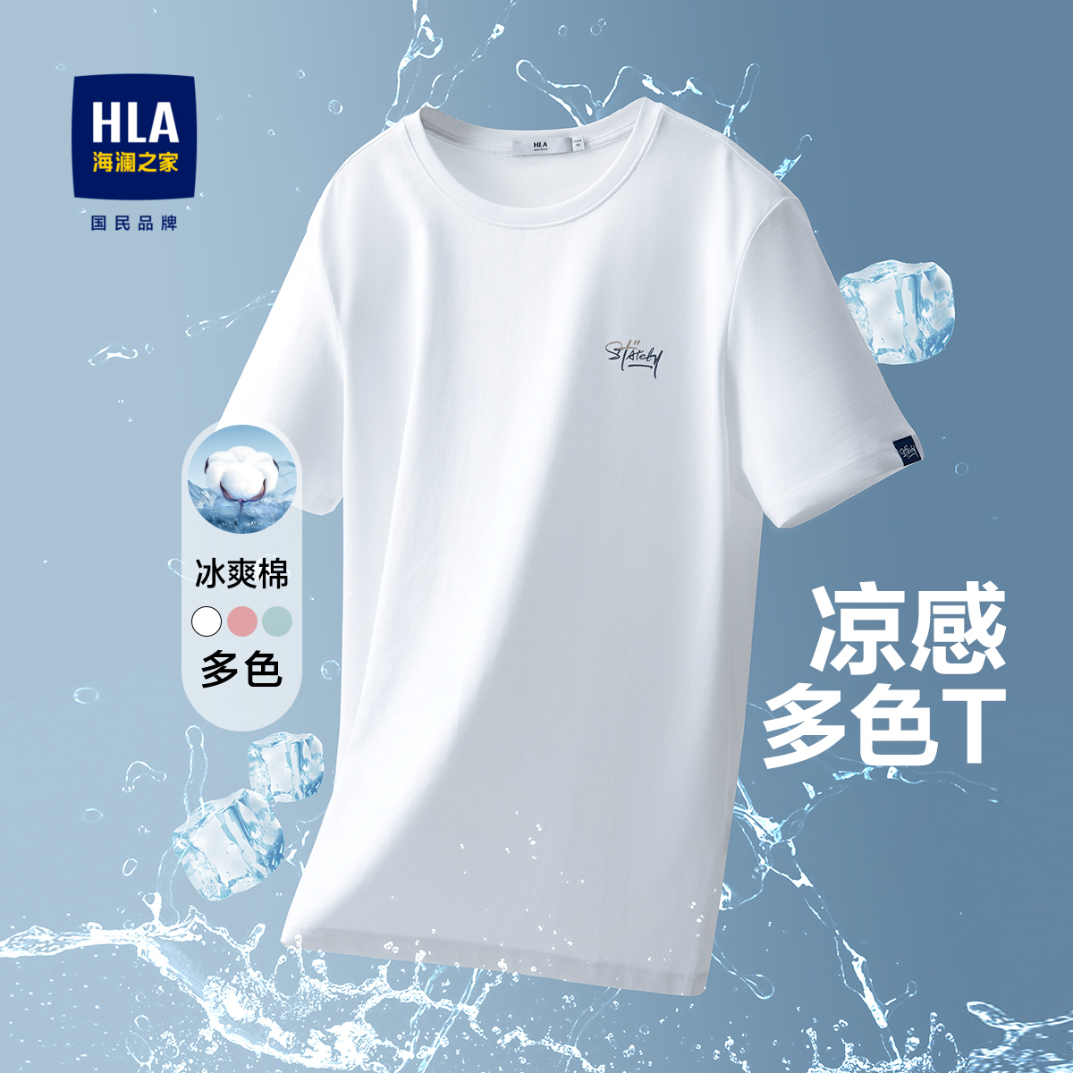 hla /海澜之家冰爽棉短袖t恤织唛