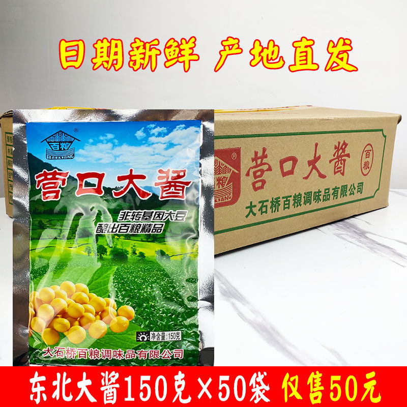 东北大酱百粮营口大酱150g黄酱农家风味大豆酱炸酱面酱蘸酱菜商用