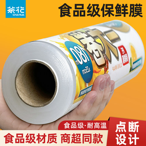 茶花食品级家用点断式冰箱保鲜膜