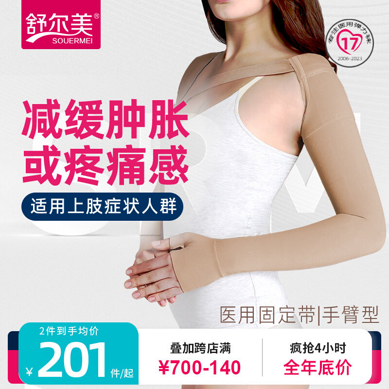 舒尔美医用弹力袖套淋巴乳腺癌术后防水肿手臂肿胀上肢压力绷带套