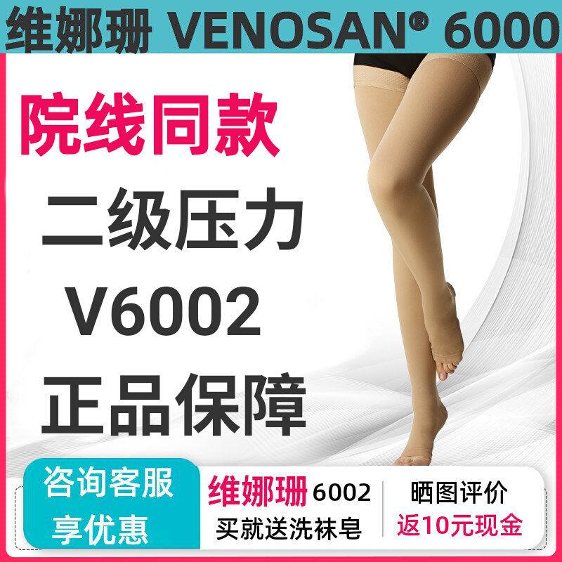 官方正品医用弹力袜维娜珊6002