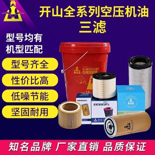开山螺杆空压机三滤保养专用空气滤芯油分冷却液大全耗材配件机油