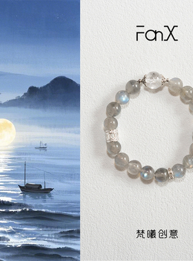 FanX-梵曦「月影」国风原创天然灰月光海蓝宝手串小众高级感礼物