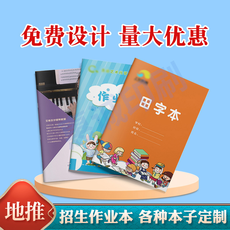 广告招生宣传本定制托管笔记本印刷logo作业登记本地推钢琴练习本