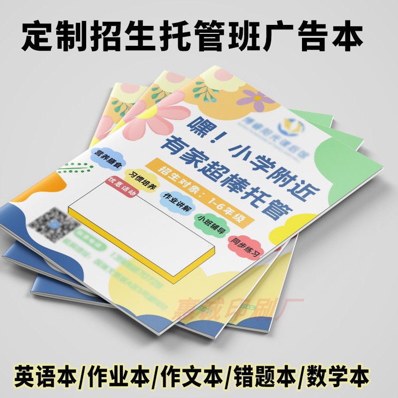 定制招生托管辅导班广告宣传本子