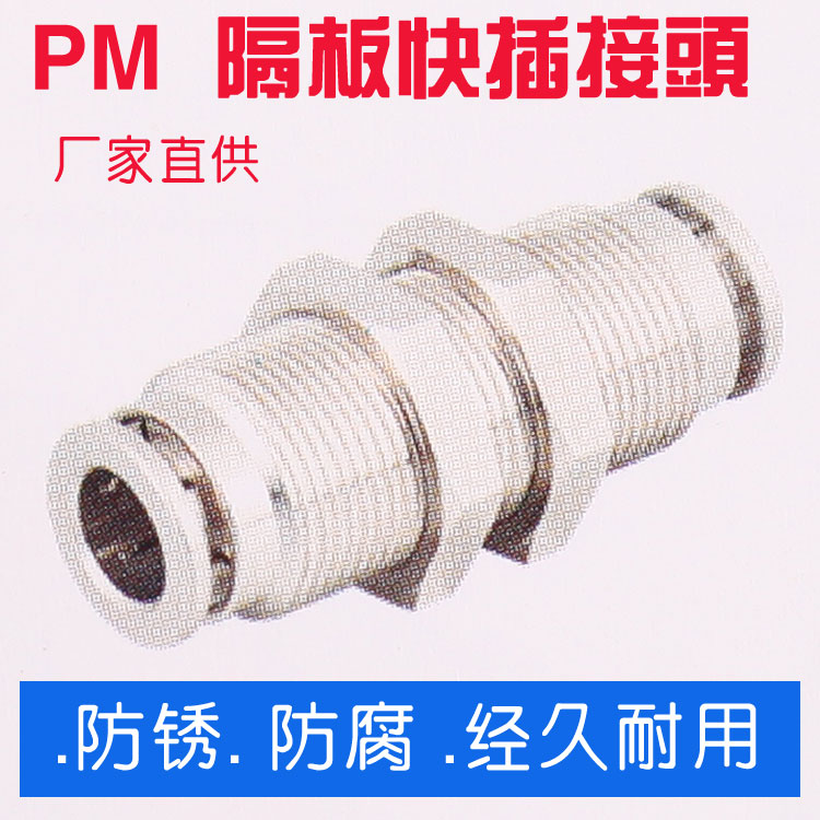 全金属 直通穿板接头PM4/6/8/10/12/14快速快插气动元件气管接头