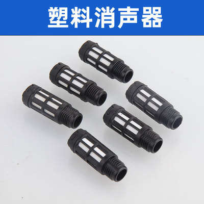 塑料消声器 蓝色黑色PSL-01 02 03 04 6分一寸 1/8 1/4 3/8 1/2