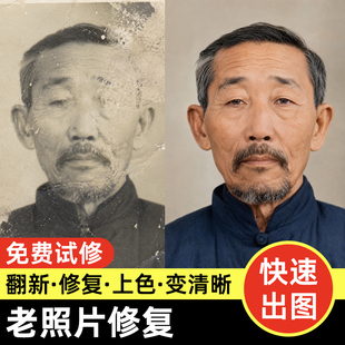 专业破损老照片高清修复翻新黑白上色旧照片还原模糊图片清晰处理