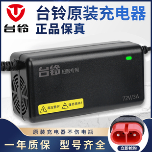 原装台铃正品电动车充电器铅酸石墨烯云插头48v60V72v23ah20ah