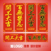 装 饰墙贴红纸门贴设计 修开工大吉贴纸logo定制条幅对联百无禁忌装