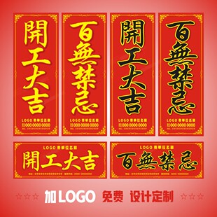 装修开工大吉贴纸logo定制条幅对联百无禁忌装饰墙贴红纸门贴设计